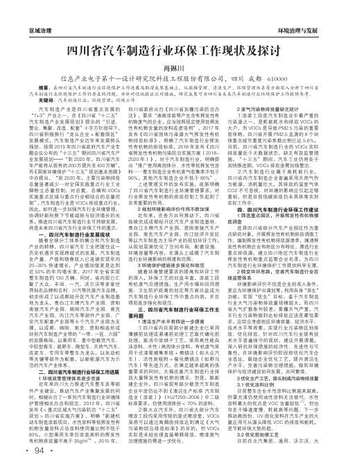 四川省汽车制造行业环保工作现状及探讨
