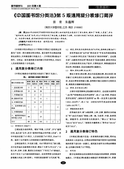 《中国图书馆分类法》第5版通用复分表修订简评