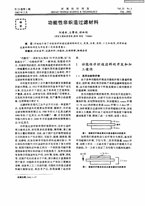 功能性非织造过滤材料