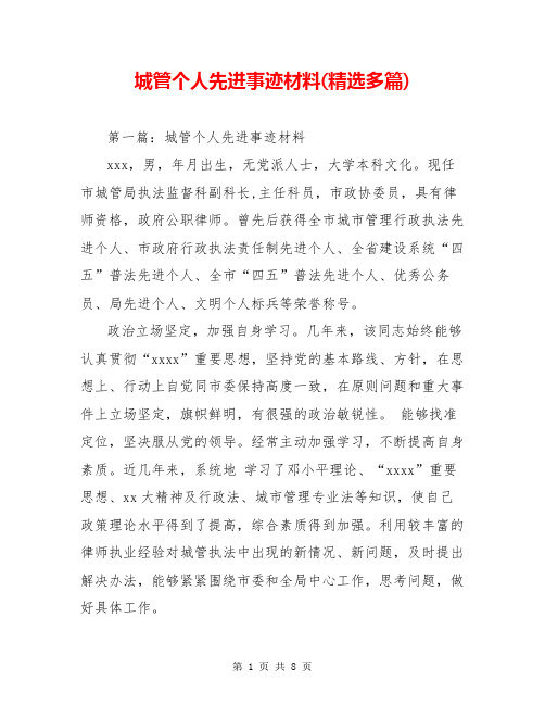 城管个人先进事迹材料(精选多篇)