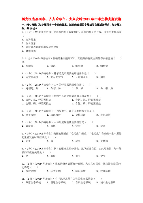 黑龙江省黑河市、齐齐哈尔市、大兴安岭2015年中考生物真题试题(含解析)