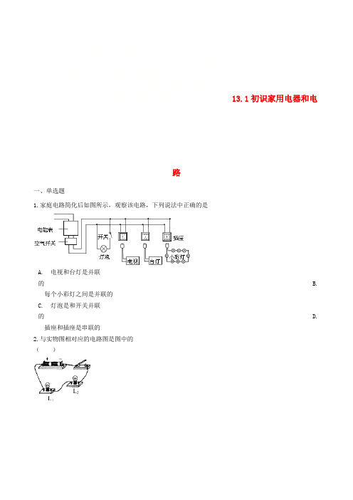 九年级物理全册 13.1初识家用电器和电路同步测试题 (新版)苏科版