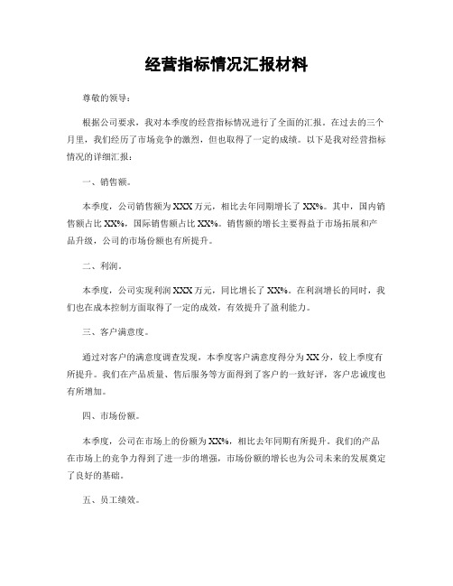 经营指标情况汇报材料