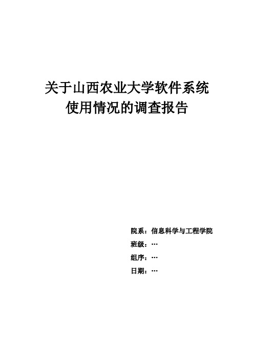 山西农业大学软件系统使用情况调查报告