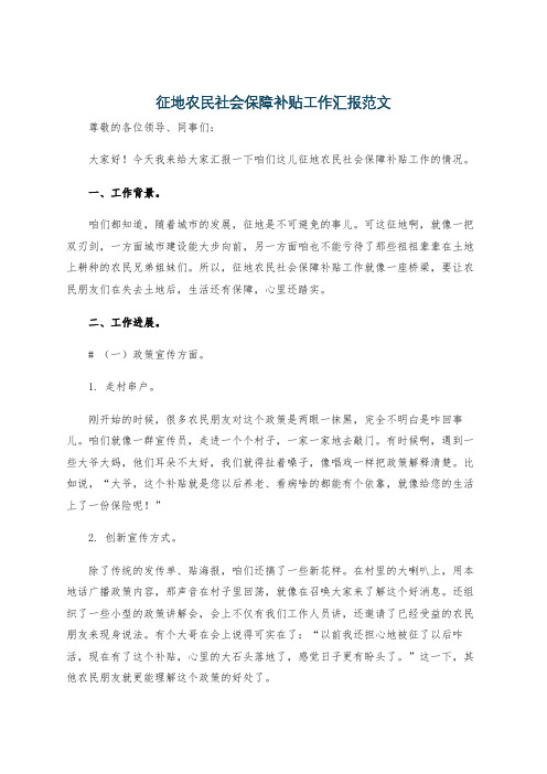 征地农民社会保障补贴工作汇报范文