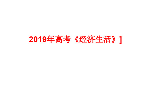 XXXX年高考《经济生活》教材修订后的备考建议与重难点69页PPT文档