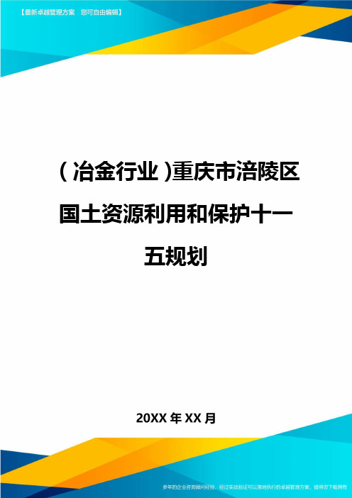 [冶金行业管理]重庆市涪陵区国土资源利用和保护十一五规划