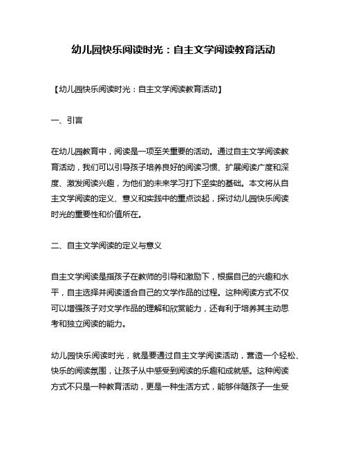 幼儿园快乐阅读时光：自主文学阅读教育活动