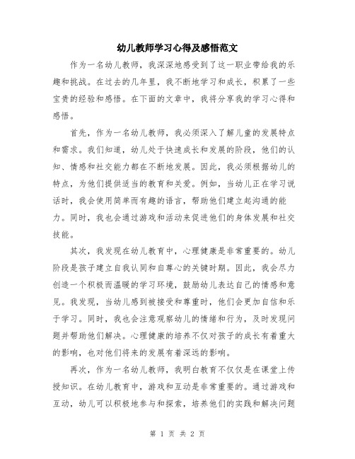 幼儿教师学习心得及感悟范文