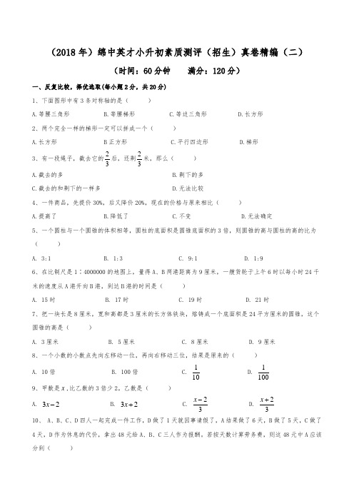 (2018年)绵阳中学英才学校小升初招生真卷精编(二)