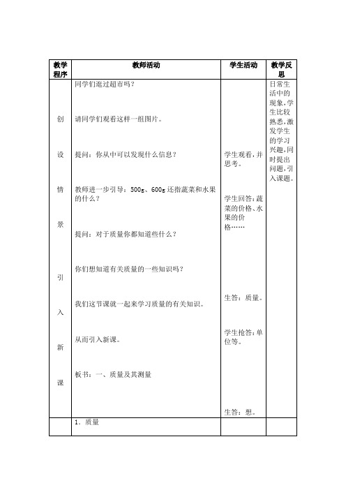 质量及其测量教学设计