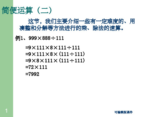 奥数四年级—简便运算(二)ppt课件