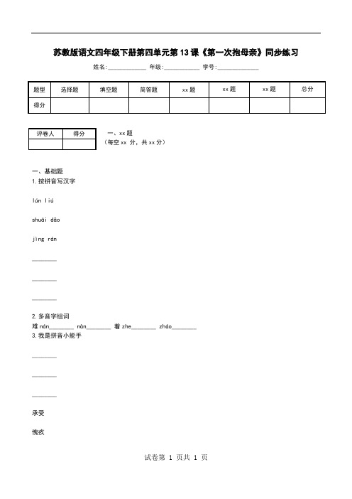 苏教版语文四年级下册第四单元第13课《第一次抱母亲》同步练习