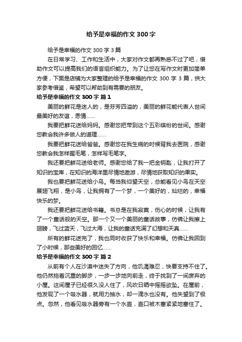 给予是幸福的作文300字