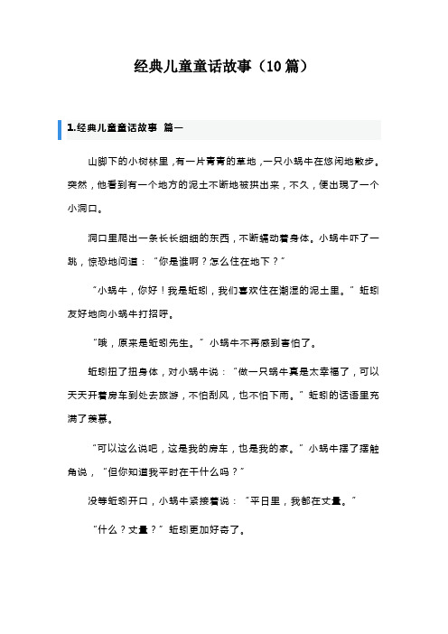 经典儿童童话故事(10篇)