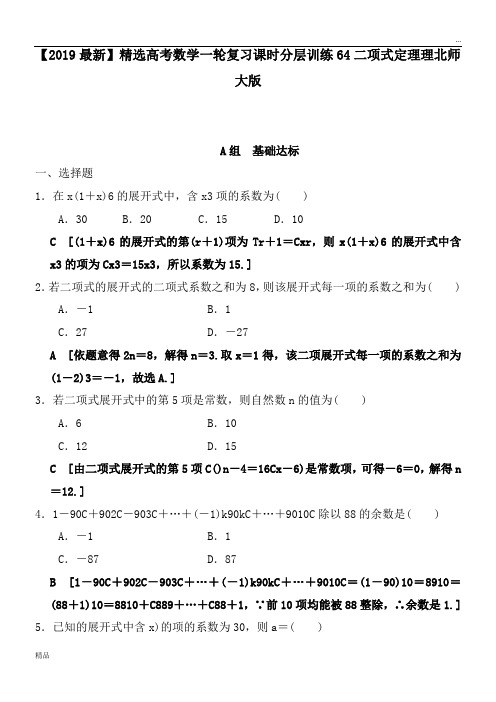 2020高考数学一轮复习课时分层训练64二项式定理理北师大版