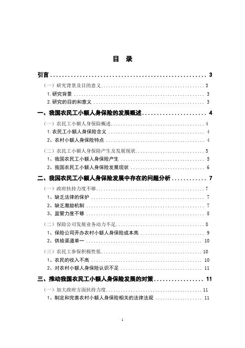 我国农民工小额人身保险发展的问题和对策分析