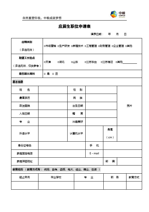 中粮应届生职位申请表