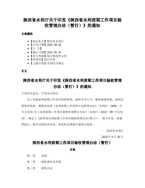 陕西省水利厅关于印发《陕西省水利前期工作项目验收管理办法（暂行）》的通知