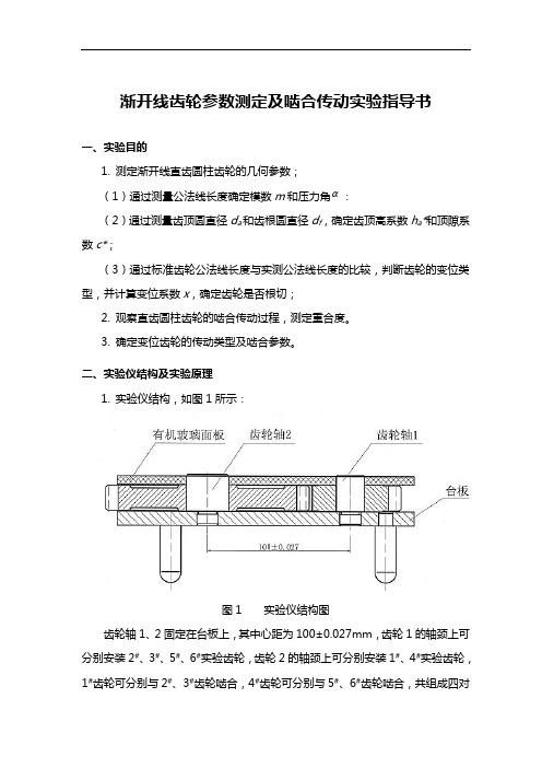 渐开线齿轮全参数测定及啮合传动实验指导书(1)