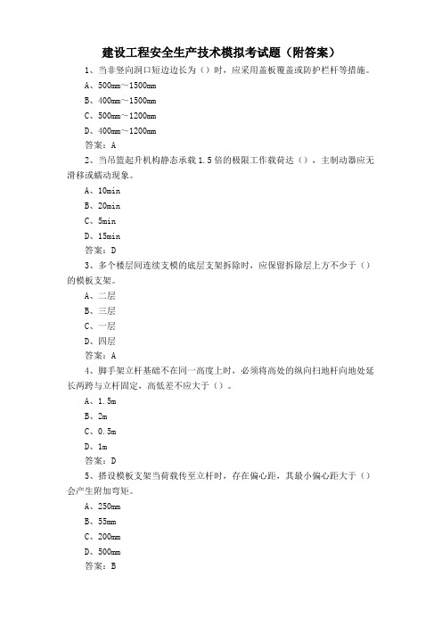 建设工程安全生产技术模拟考试题(附答案)