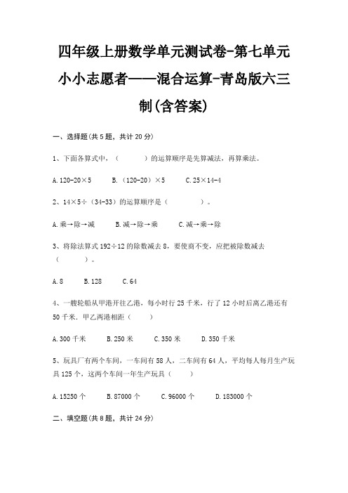 四年级上册数学单元测试卷-第七单元 小小志愿者——混合运算-青岛版六三制(含答案)