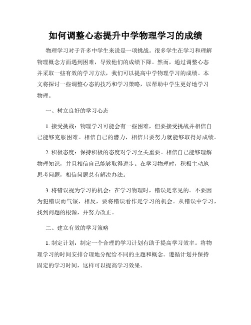 如何调整心态提升中学物理学习的成绩