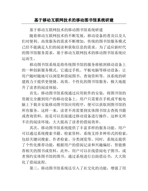 基于移动互联网技术的移动图书馆系统研建