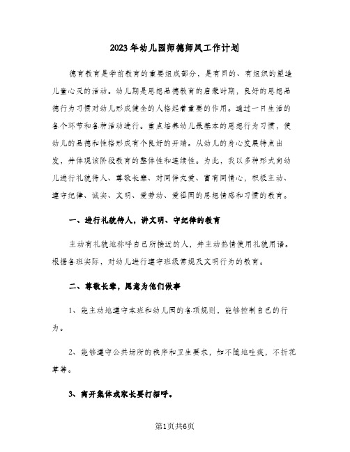 2023年幼儿园师德师风工作计划(2篇)