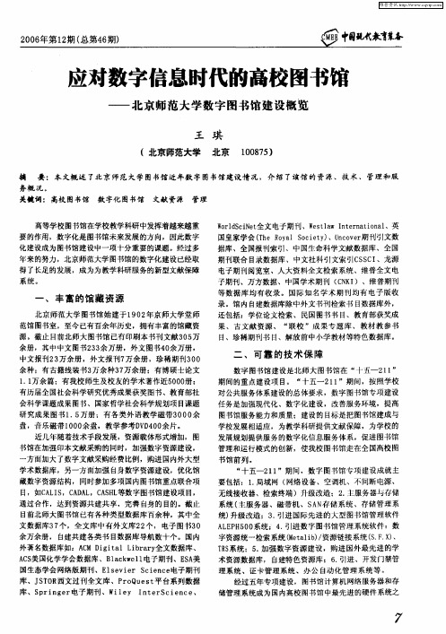 应对数字信息时代的高校图书馆——北京师范大学数字图书馆建设概览