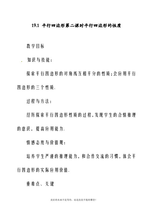 新人教版八年级数学下册19.1 平行四边形第二课时平行四边形的性质教案(精品教学设计)