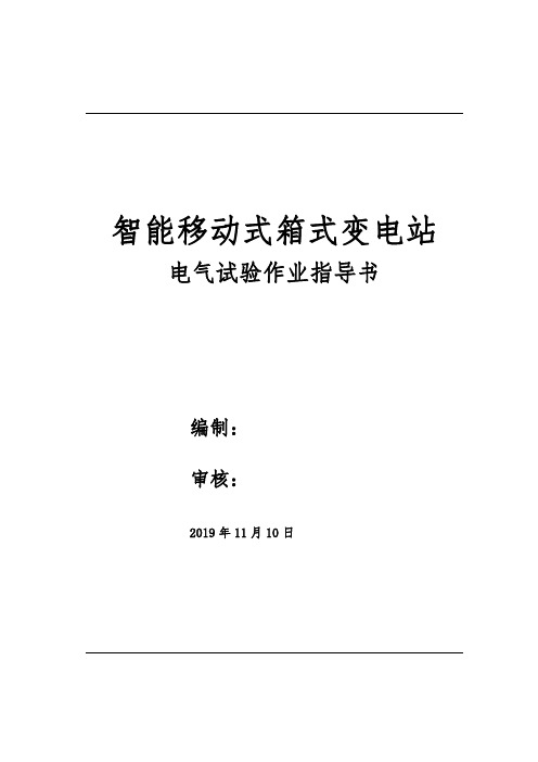 智能移动式箱式变电站电气试验作业指导书