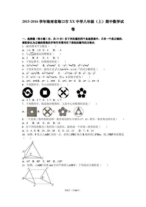 海口市XX中学-八年级上期中数学试卷含答案解析.doc