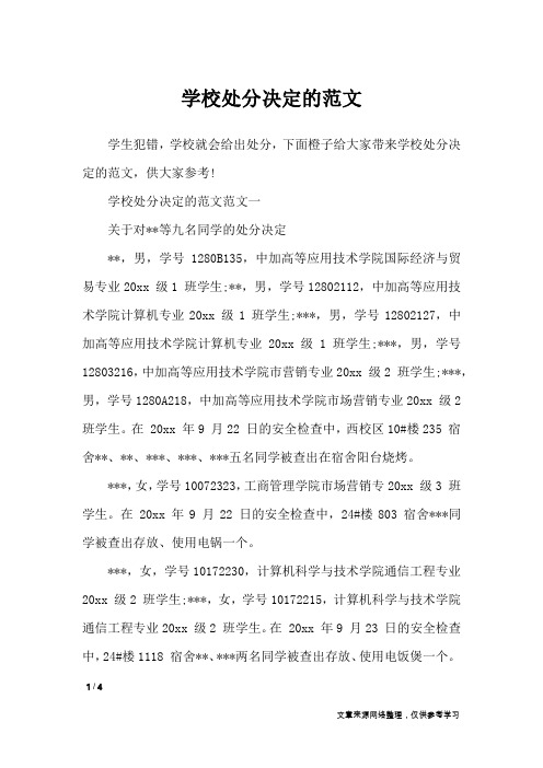 学校处分决定的范文_行政公文