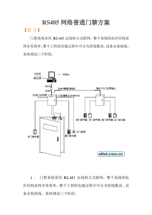 RS485网络普通门禁方案