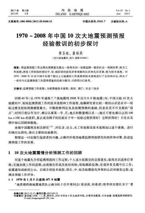 1970～2008年中国10次大地震预测预报经验教训的初步探讨