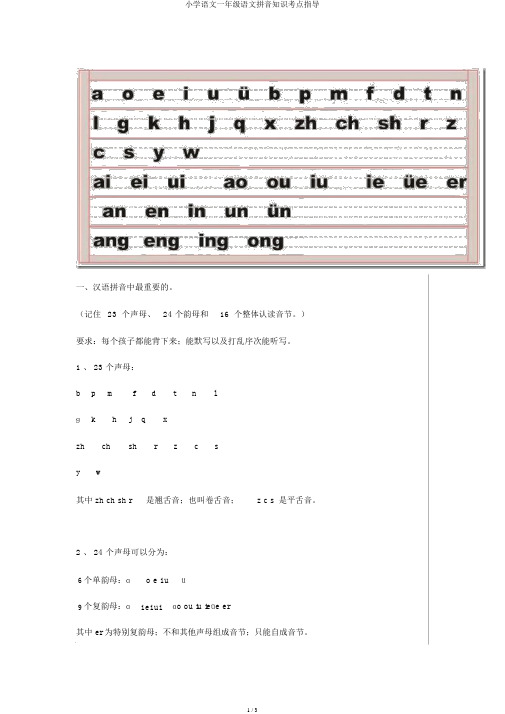 小学语文一年级语文拼音知识考点辅导