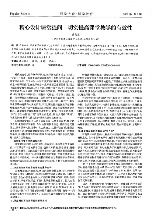 精心设计课堂提问 切实提高课堂教学的有效性