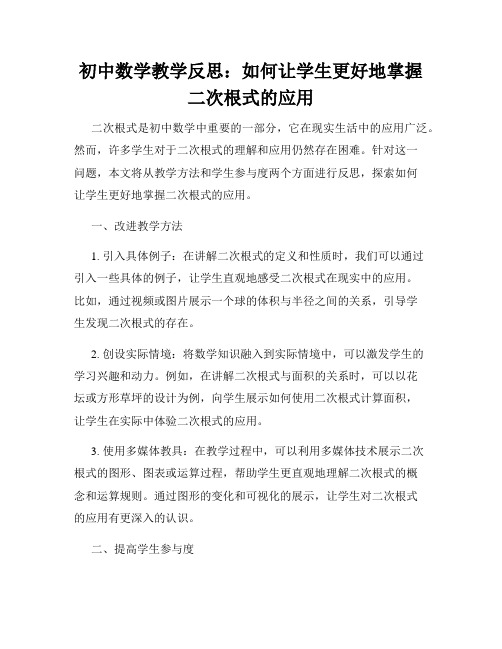 初中数学教学反思：如何让学生更好地掌握二次根式的应用