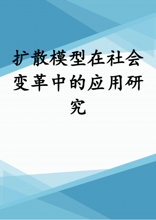 扩散模型在社会变革中的应用研究