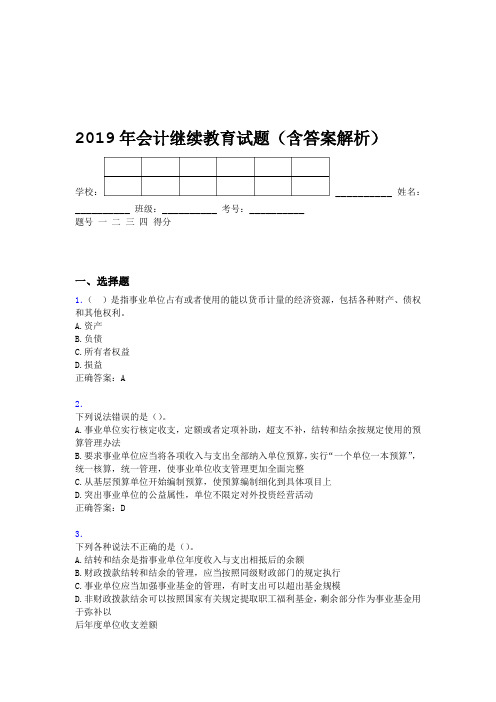 2019年会计继续教育试题题库含答案解析BOH