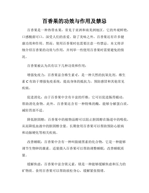 百香果的功效与作用及禁忌