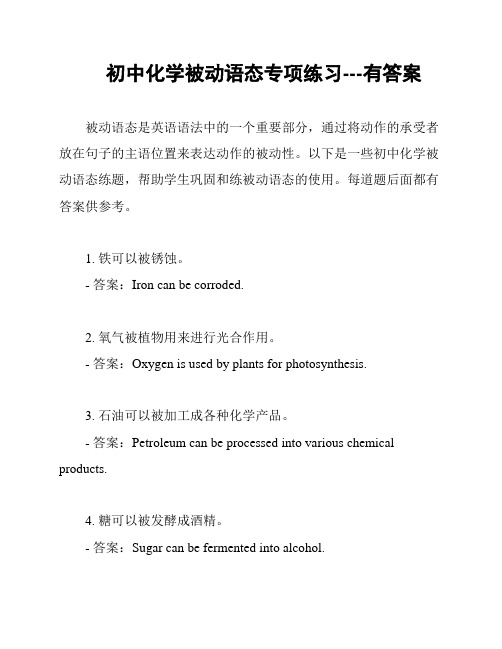 初中化学被动语态专项练习---有答案