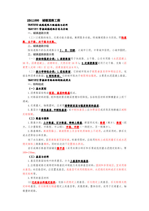 1K411000  城镇道路工程