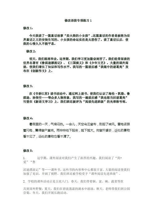 修改语段专项练习