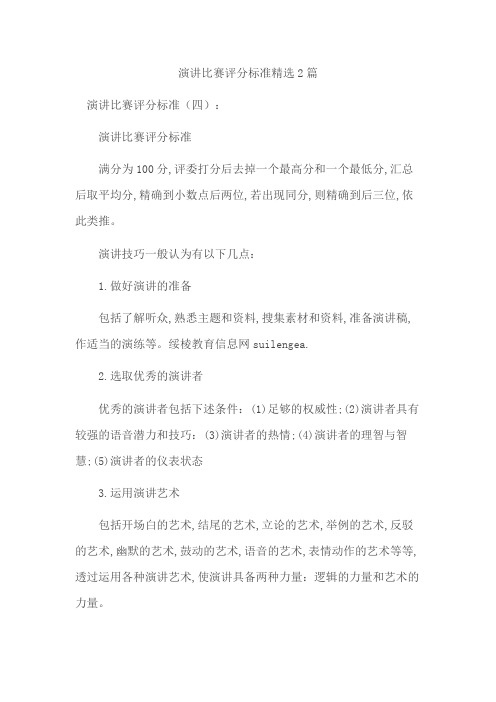 演讲比赛评分标准精选2篇