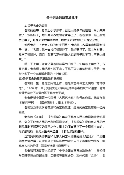 关于老舍的故事及批注