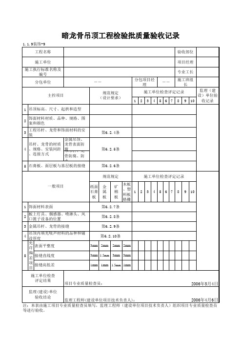 1-1-9装饰-9_暗龙骨吊顶工程检验批质量验收记录