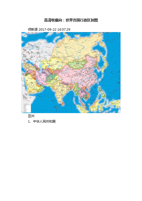 高清收藏向：世界各国行政区划图