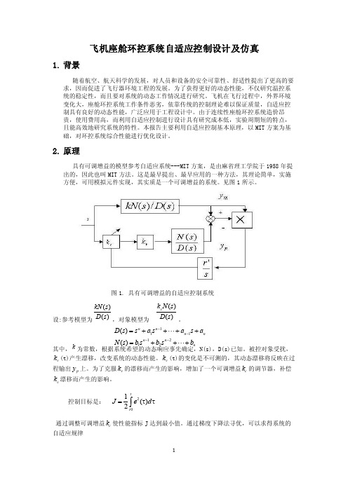 飞机座舱环控系统自适应控制设计及仿真